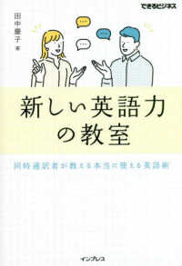 新しい英語力の教室　同時通訳者が教える本当に使える英語術 できるビジネス