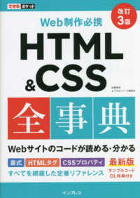 できるポケット<br> Ｗｅｂ制作必携　ＨＴＭＬ　＆　ＣＳＳ全事典 （改訂３版）