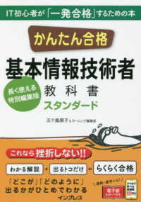 かんたん合格基本情報技術者教科書スタンダード