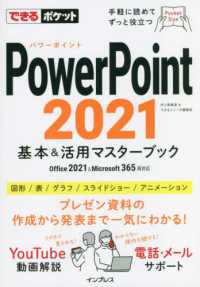 ＰｏｗｅｒＰｏｉｎｔ２０２１基本＆活用マスターブック - Ｏｆｆｉｃｅ　２０２１＆Ｍｉｃｒｏｓｏｆｔ　３６５ できるポケット