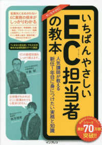 いちばんやさしい教本<br> いちばんやさしいＥＣ担当者の教本―人気講師が教える新任１年目に身につけたい実務と知識