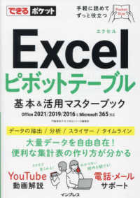 Ｅｘｃｅｌピボットテーブル基本＆活用マスターブック - Ｏｆｆｉｃｅ　２０２１／２０１９／２０１６　＆　Ｍ できるポケット