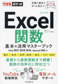 Ｅｘｃｅｌ関数基本＆活用マスターブック - Ｏｆｆｉｃｅ　２０２１／２０１９／２０１６　＆　Ｍ できるポケット