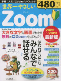 世界一やさしいＺｏｏｍ 〈２０２２～２０２３最新版〉 - はなれていてもみんなではなせる ｉｍｐｒｅｓｓ　ｍｏｏｋ