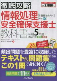 徹底攻略情報処理安全確保支援士教科書 〈令和５年度（２０２３年度）〉 - 通称：登録セキスペ