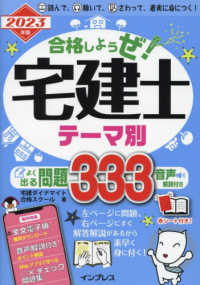 合格しようぜ！宅建士テーマ別よく出る問題３３３音声解説付き 〈２０２３年版〉