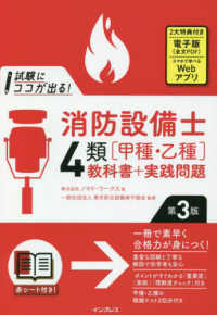 試験にココが出る！消防設備士４類［甲種・乙種］教科書＋実践問題 （第３版）