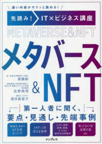 先読み！ＩＴ×ビジネス講座　メタバース＆ＮＦＴ