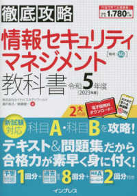 徹底攻略情報セキュリティマネジメント教科書 〈令和５年度〉