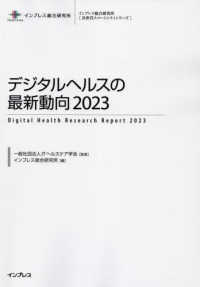 インプレス総合研究所「次世代スマートシティシリーズ」<br> デジタルヘルスの最新動向〈２０２３〉