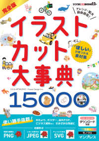 デジタル素材ＢＯＯＫ<br> 「ほしい」が見つかる素材集　完全版イラストカット大事典１５０００