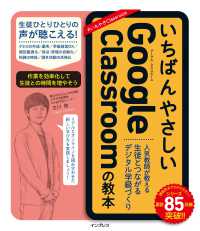 いちばんやさしいＧｏｏｇｌｅ　Ｃｌａｓｓｒｏｏｍの教本 - 人気教師が教える生徒とつながるデジタル学級づくり いちばんやさしい教本