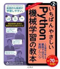 いちばんやさしい教本<br> いちばんやさしいＰｙｔｈｏｎ機械学習の教本―人気講師が教える業務で役立つ実践ノウハウ （第２版）