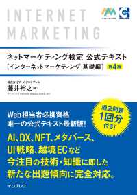 ネットマーケティング検定公式テキストインターネットマーケティング基礎編 （第４版）