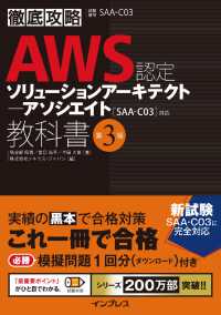 徹底攻略ＡＷＳ認定ソリューションアーキテクトアソシエイト教科書 - ［ＳＡＡ－Ｃ０３］対応 （第３版）