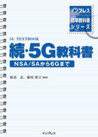 続・５Ｇ教科書ＮＳＡ／ＳＡから６Ｇまで インプレス標準教科書シリーズ