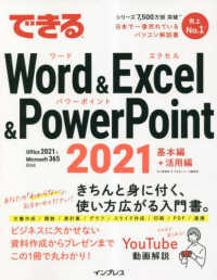 できるＷｏｒｄ　＆　Ｅｘｃｅｌ　＆　ＰｏｗｅｒＰｏｉｎｔ　２０２１―Ｏｆｆｉｃｅ　２０２１＆Ｍｉｃｒｏｓｏｆｔ　３６５両対応　基本編＋活用編