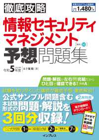 徹底攻略情報セキュリティマネジメント予想問題集 〈令和５年度〉