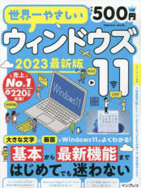 世界一やさしいウィンドウズ１１ 〈２０２３　最新版〉 - 基本から最新機能まではじめてでも迷わない ｉｍｐｒｅｓｓ　ｍｏｏｋ