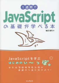 １週間でＪａｖａＳｃｒｉｐｔの基礎が学べる本