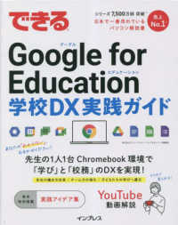 できるシリーズ<br> できるＧｏｏｇｌｅ　ｆｏｒ　Ｅｄｕｃａｔｉｏｎ―学校ＤＸ実践ガイド