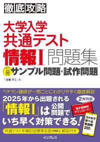 徹底攻略大学入学共通テスト情報１問題集　公開サンプル問題・試作問題