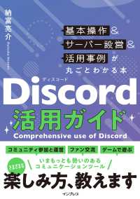 Ｄｉｓｃｏｒｄ活用ガイド　基本操作＆サーバー設営＆活用事例が丸ごとわかる本