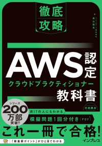 徹底攻略ＡＷＳ認定クラウドプラクティショナー教科書