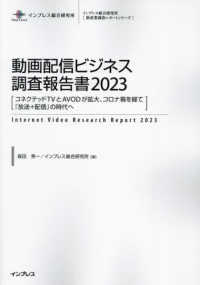 動画配信ビジネス調査報告書 〈２０２３〉 コネクテッドＴＶとＡＶＯＤが拡大、コロナ禍を経て『放送＋配信 インプレス総合研究所「新産業調査レポートシリーズ」