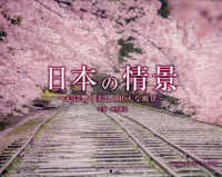 日本の情景心に響く美しく壮大な風景 〈２０２４〉 ［カレンダー］