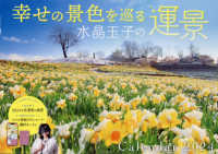 幸せの景色を巡る水晶玉子の運景Ｃａｌｅｎｄａｒ 〈２０２４〉 ［カレンダー］