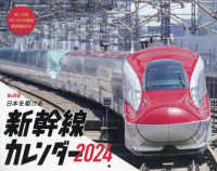 日本を駆ける新幹線カレンダー 〈２０２４〉 ［カレンダー］