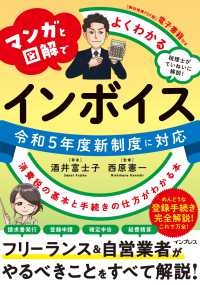 マンガと図解でよくわかるインボイス―令和５年度新制度に対応　消費税の基本と手続きの仕方がわかる本