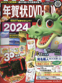 年賀状ＤＶＤ－ＲＯＭ 〈２０２４〉 ｉｍｐｒｅｓｓ　ｍｏｏｋ