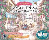 なかよし子リスとアンティーク街の住人たち ときめく塗り絵シリーズ