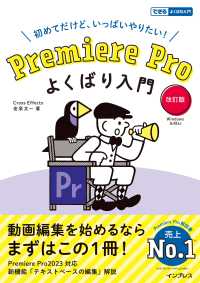 初めてだけど、いっぱいやりたい！Ｐｒｅｍｉｅｒｅ　Ｐｒｏよくばり入門 できるよくばり入門 （改訂版）