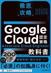 徹底攻略Ｇｏｏｇｌｅ　Ｃｌｏｕｄ認定資格　Ａｓｓｏｃｉａｔｅ　Ｃｌｏｕｄ　Ｅｎｇ