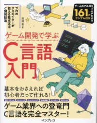 ゲーム開発で学ぶＣ言語入門　プロのクリエイターが教える基本文法と開発技法