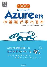 １週間でＭｉｃｒｏｓｏｆｔ　Ａｚｕｒｅ資格の基礎が学べる本