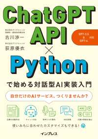 ＣｈａｔＧＰＴ　ＡＰＩ×Ｐｙｔｈｏｎで始める対話型ＡＩ実装入門 - ＧＰＴ－３．５＆ＧＰＴ－４　対応