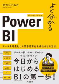 よく分かるＰｏｗｅｒ　ＢＩ　データを可視化して業務効率化を成功させる方法