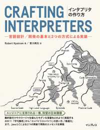 インタプリタの作り方－言語設計／開発の基本と２つの方式による実装－