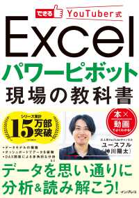 できるＹｏｕＴｕｂｅｒ式<br> できるＹｏｕＴｕｂｅｒ式Ｅｘｃｅｌパワーピボット現場の教科書