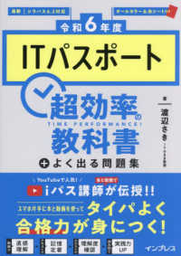 ＩＴパスポート超効率の教科書＋よく出る問題集〈令和６年度〉