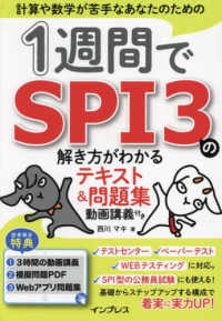 １週間でＳＰＩ３の解き方がわかるテキスト＆問題集　動画講義付き １週間シリーズ