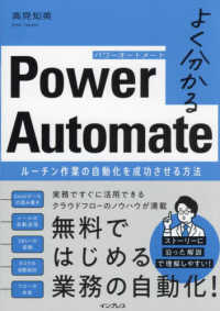 よく分かるＰｏｗｅｒ　Ａｕｔｏｍａｔｅ　ルーチン作業の自動化を成功させる方法