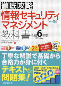 徹底攻略情報セキュリティマネジメント教科書 〈令和６年度〉