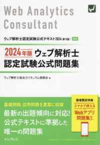 ウェブ解析士認定試験公式問題集 〈２０２４年版〉