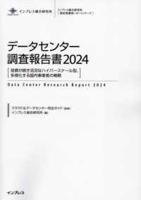 データセンター調査報告書 〈２０２４〉 投資が続き活況なハイパースケール型、多様化する国内事業者の戦 インプレス総合研究所「新産業調査レポートシリーズ」