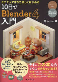 ミニチュア作りで楽しくはじめる１０日でＢｌｅｎｄｅｒ４入門